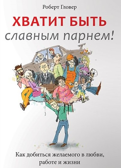 Хватит быть славным парнем! - Гловер (2014)_0.jpg